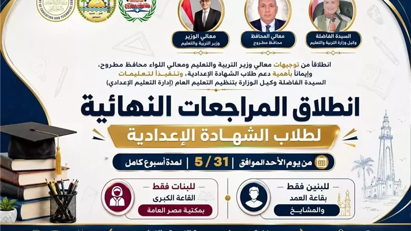 الأحد.. تدشين المراجعات النهائية للإعدادية بمطروح