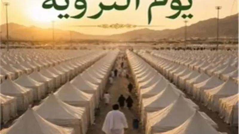 اربعة أعمال يوم التروية يوضحها الأزهر للفتوي