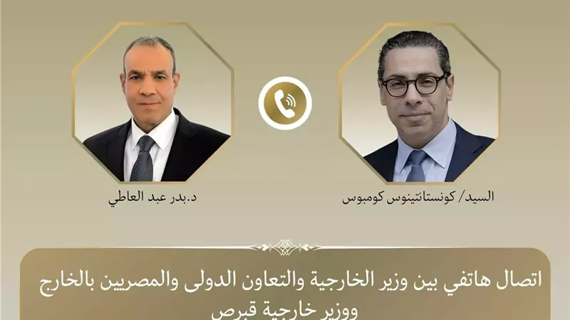اتصال هاتفى بين وزير الخارجية ونظيره القبرصى