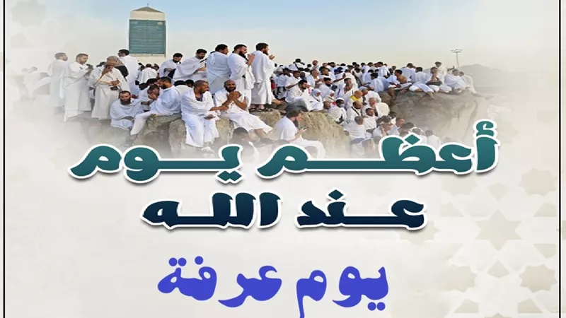 يوم عرفة .. 10 خطوات عملية لاغتنام أجره العظيم
