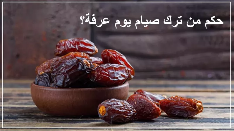 هل يأثم من ترك صيام عرفة بسبب العمل الشاق؟