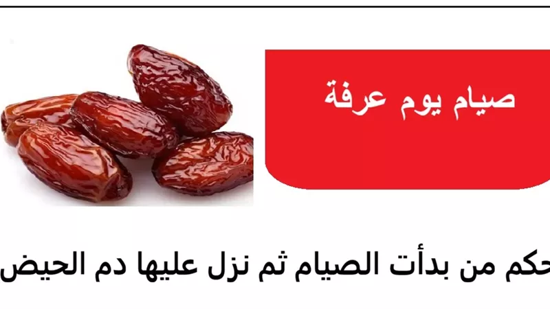 المرأة تبدأ صيام عرفة ثم يأتيها الحيض.. فهل يضيع الثواب؟