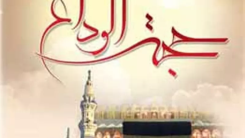 وصايا سيدنا رسول الله ﷺ في خطبة الوداع
