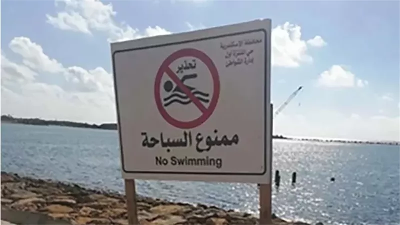 الإسكندرية تُحذر المصطافين: 10 شواطئ صخرية ممنوعة وغير مخصصة للسباحة