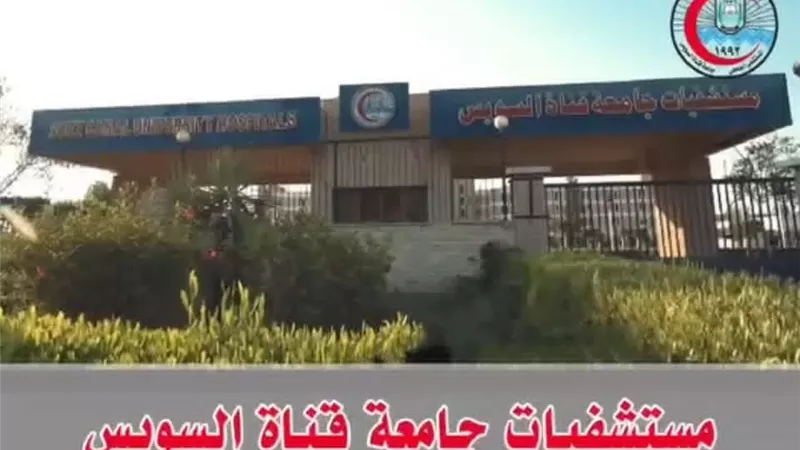 خطة تأمين طبي شاملة في عيد الأضحى بمستشفيات جامعة القناة