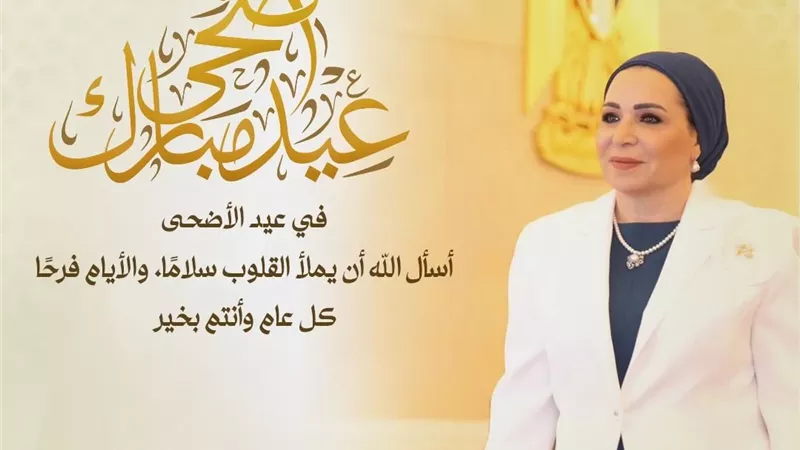 انتصار السيسي: أسأل الله أن يملأ القلوب سلامًا والأيام فرحًا