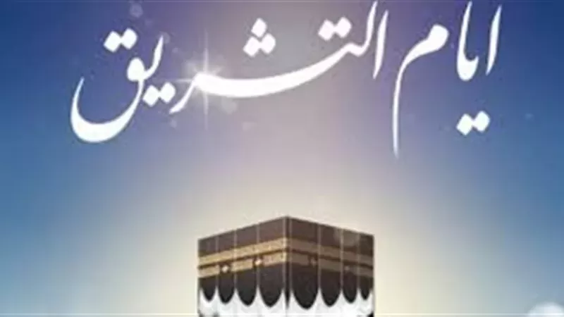 الدعاء المستحب فى أول أيام التشريق