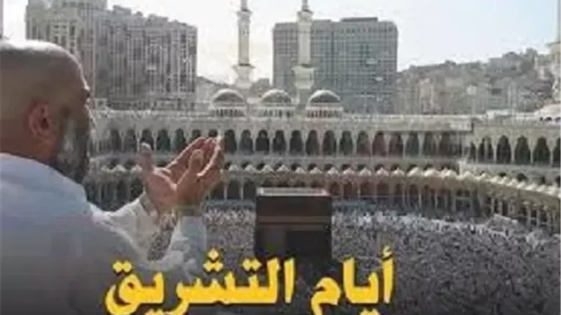 ما المراد بأيام التشريق؟