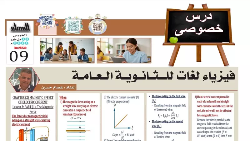مراجعة ليلة امتحان فيزياء لغات لطلاب الثانوية العامة