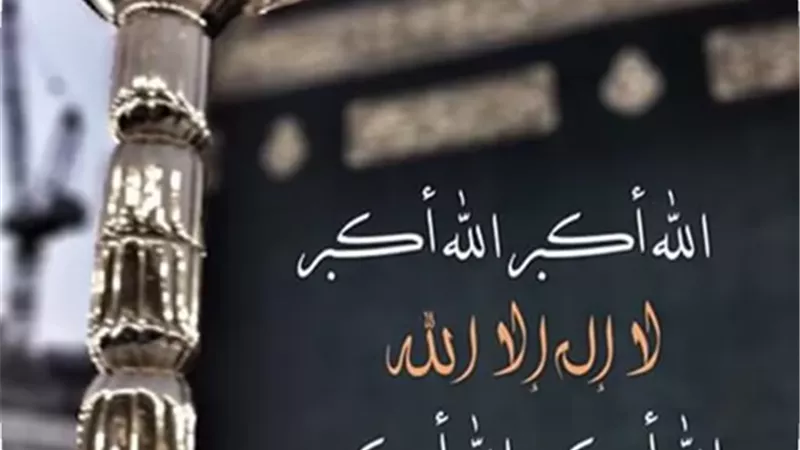 متى يبدأ التكبير المُقيد؟