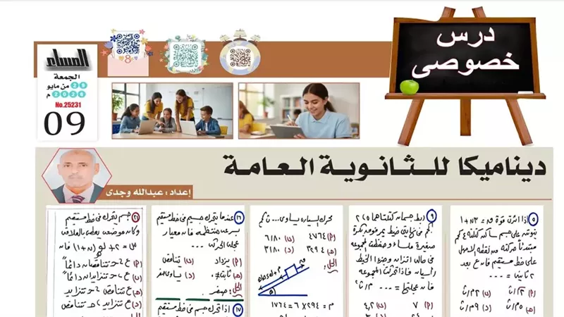24 سؤالا وإجابتها في مراجعة ليلة امتحان الديناميكا لطلاب الثانوية العامة 2026