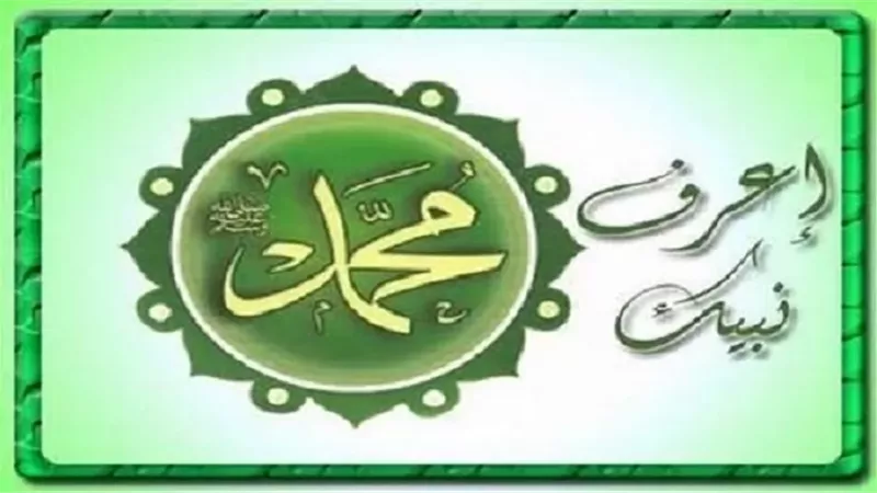 العيد في بيت النبي
