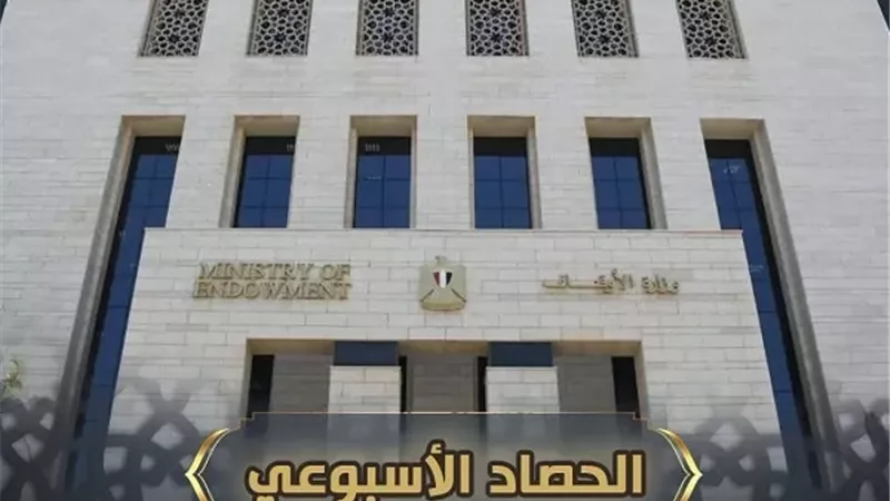 حصاد الأوقاف في أسبوع.. أرقام وإنجازات على أرض الواقع