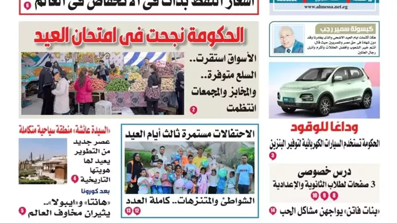عدد المساء الأسبوعية اليوم السبت 30 مايو