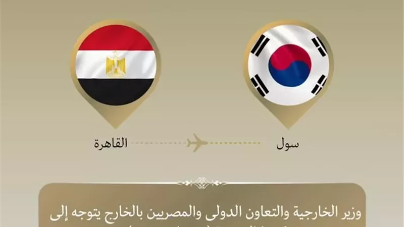 وزير الخارجية يتوجه إلى سول للمشاركة بالاجتماع الوزاري الكوري–الأفريقي