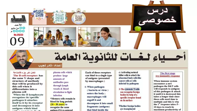 مراجعة نهائية في المناعة بأحياء لغات للثانوية العامة.. أهم المفاهيم والأسئلة المتوقعة قبل الامتحان