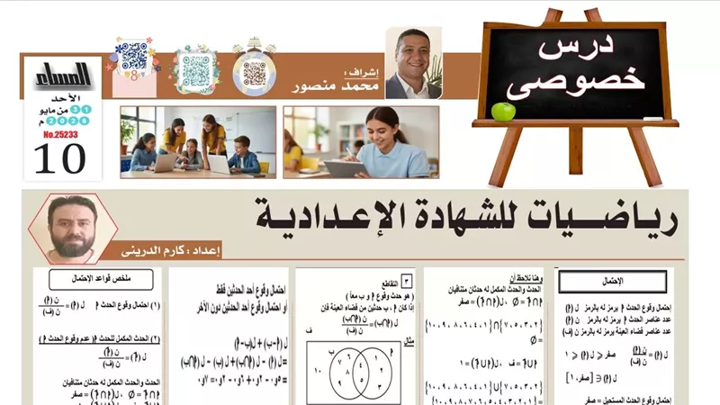 مراجعة ليلة امتحان الرياضيات لطلاب الصف الثالث الإعدادي