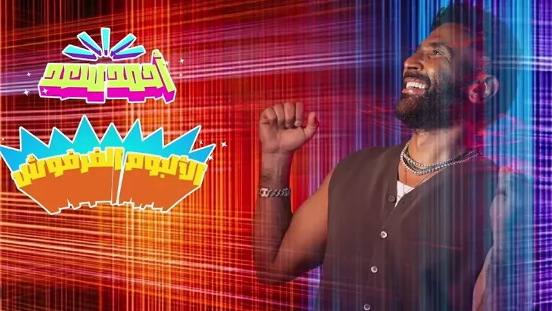 الفنان أحمد سعد