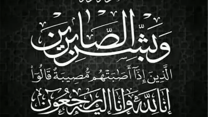 عزاء واجب