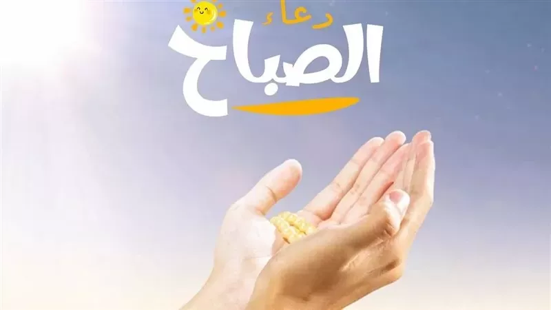 حصن الصباح..أذكار تحفظك وتكفيك فى يومك