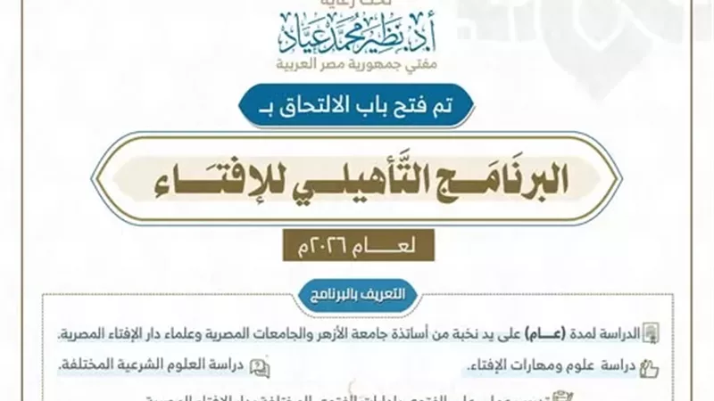 فتح باب الالتحاق بالبرنامج التأهيلي للإفتاء..إليك شروط القبول