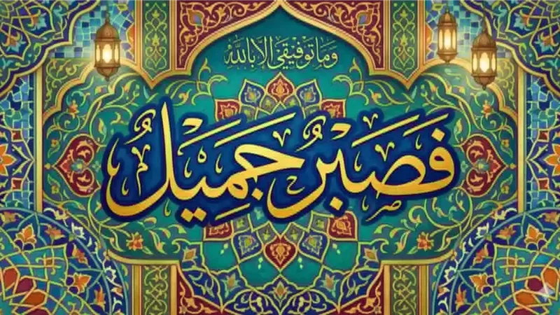 ما هو الصبر الجميل عند الابتلاء؟..أمين الفتوى يُجيب