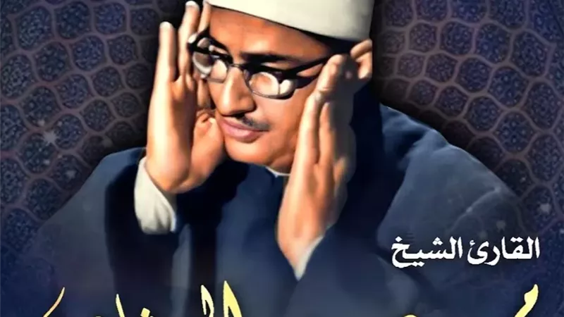 موعد إذاعة تلاوات المصحف المُرتل بصوت الشيخ محمد صديق المنشاوي