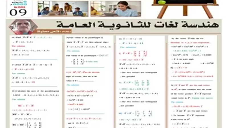 مراجعة نهائية في مادة الهندسة لغات للثانوية العامة 2026