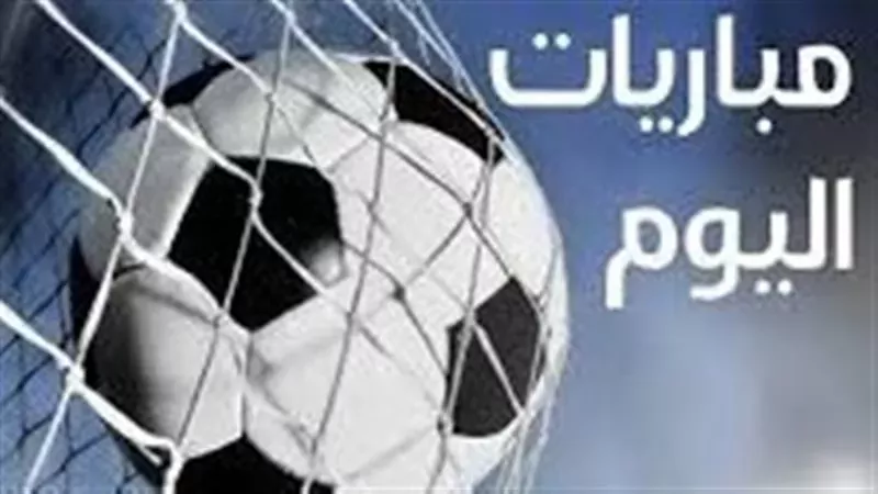 مواعيد مباريات اليوم الأربعاء.. والقنوات الناقلة