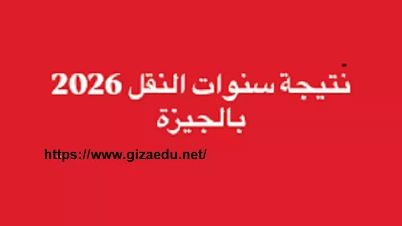 نتيجة آخر العام لسنوات النقل لمدارس الجيزة متاحة الآن على هذا الرابط