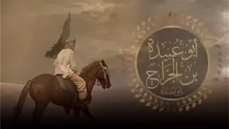 أبو عبيدة بن الجراح.. أمين الأمة