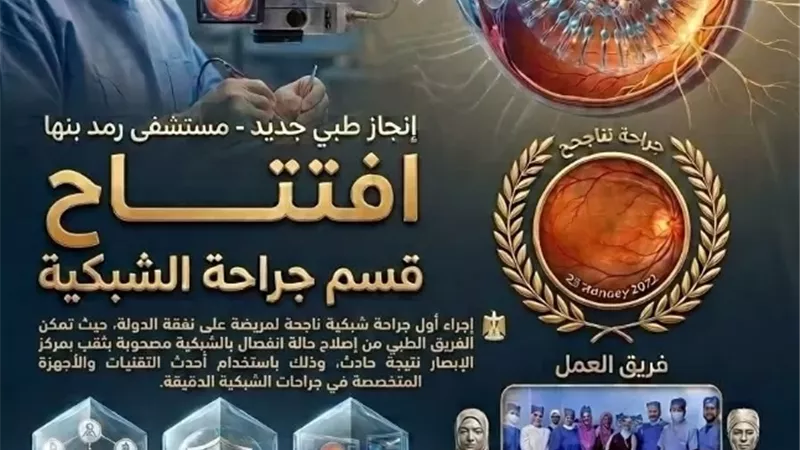 نجاح أول جراحة شبكية بمستشفى رمد بنها بعد افتتاح القسم المتخصص