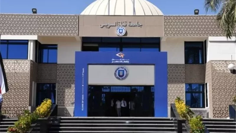 جامعة قناة السويس تحصد تمويلاً أوروبياً لإنشاء مركز 