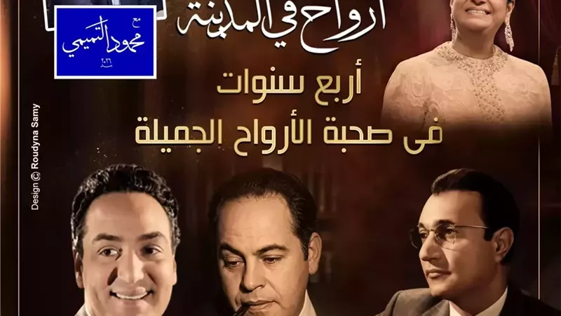 أرواح فى المدينة تحتفل بعيدها الرابع فى الأوبرا