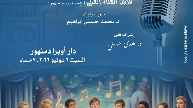 ليلة طرب لمواهب الغناء وكورال الأطفال بأوبرا دمنهور