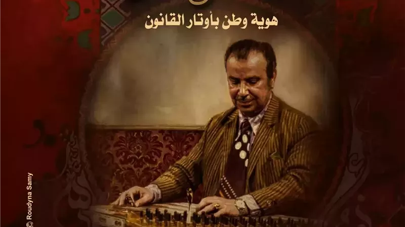 صالون قضايا موسيقية يحتفى بالأسطول عبد الفتاح منسى بالأوبرا