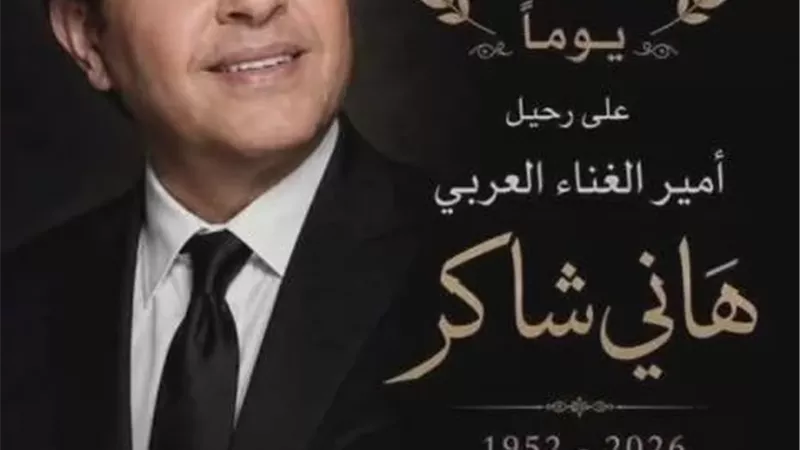 الأربعاء..حفل تأبين الفنان «هاني شاكر» بمركز الطفل للحضارة