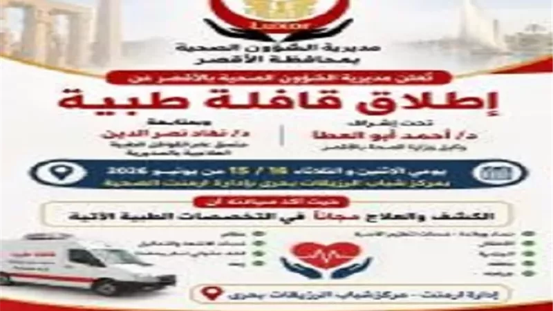قافلة طبية لأهالى الرزيقات بحرى بأرمنت جنوب غرب الأقصر