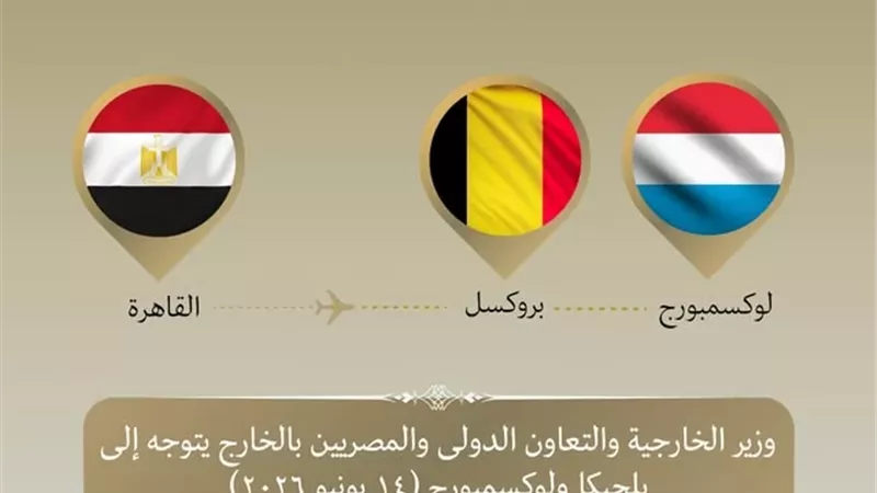 وزير الخارجية يتوجه إلى بلجيكا ولوكسمبورج