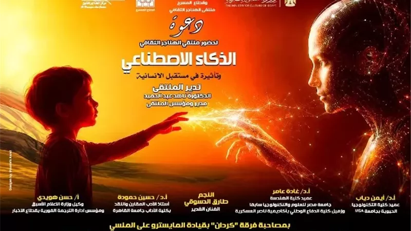 غدا.. قطاع المسرح يناقش «الذكاء الاصطناعي وتأثيرة في مستقبل الإنس