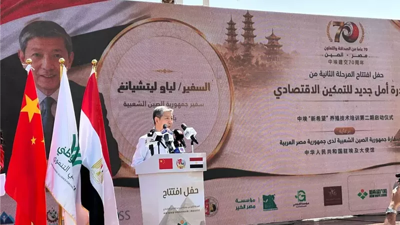 سفير الصين: تعزيز التعاون في المجالات المعيشية جزء أساسي لبناء المجتمع الصيني المصري