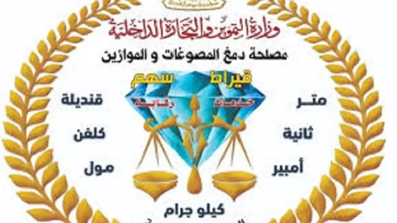 تجديد اعتماد معامل «دمغ المصوغات والموازين» وفق المواصفات الدولية