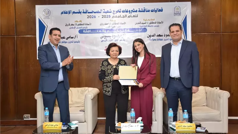 بـ7 جوائز والمركز الأول.. فريق «الحكاية ب» يتألق في مناقشات مشروعات التخرج بجامعة العاصمة