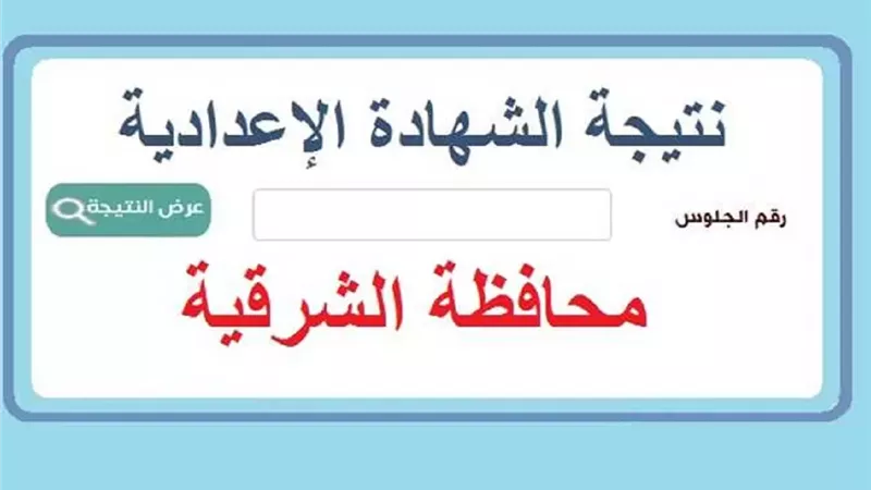 نتيجة الشهادة الإعدادية بالشرقية 2026.. الرابط الرسمي للاستعلام فور اعتماد النتيجة