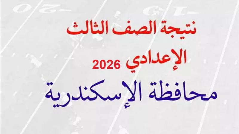 نتيجة الشهادة الإعدادية بالإسكندرية 2026.. استعلم بالاسم ورقم الجلوس فور ظهورها