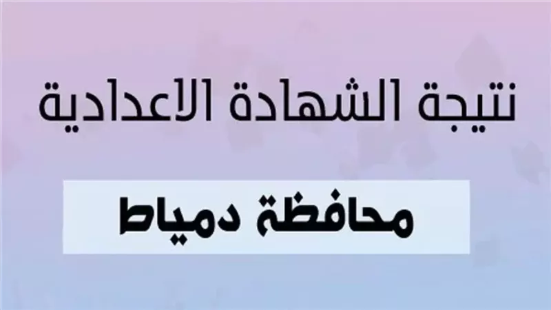 نتيجة إعدادية دمياط الترم الثاني 2026.. موعد الإعلان والرابط الرسمي