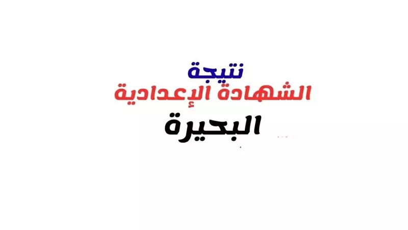 رابط نتيجة الشهادة الإعدادية بالبحيرة 2026.. استعلم فور اعتماد النتيجة