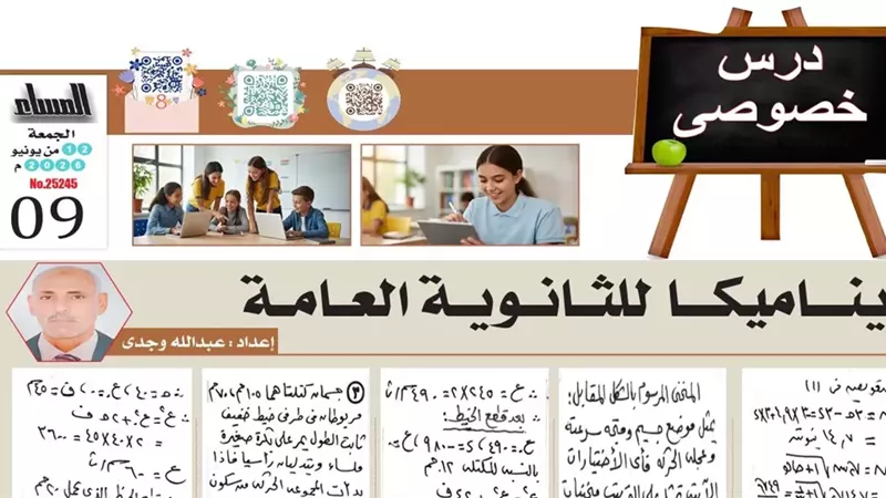 سؤال وجواب في الديناميكا لطلاب الثانوية العامة 2026