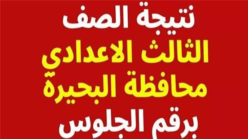 بالاسم ورقم الجلوس.. نتيجة الشهادة الإعدادية بالبحيرة 2026.. استعلم فور اعتمادها