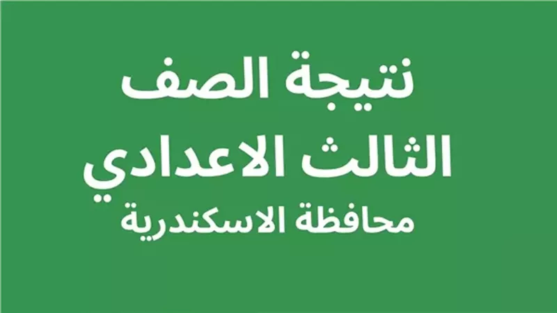 نتيجة إعدادية الإسكندرية 2026.. الإعلان قريبًا والاستعلام عبر الرابط الرسمي